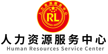 人力资源服务中心-全联人力资源服务中心